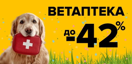 СКИДКА на ветаптеку до -42%